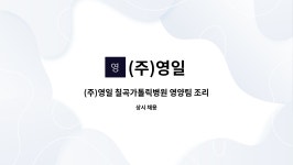 (주)영일 : (주)영일 칠곡가톨릭병원 영양팀 조리원 모집 | 더팀스 (주)영일 칠곡가톨릭병원 영양팀 조리원 모집 by (주)영일