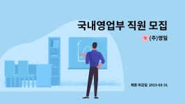 (주)영일 : 국내영업부 직원 모집 | 더팀스 국내영업부 직원 모집 by (주)영일