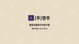 (주)영주 : 물류상품정리사원구함 | 더팀스 물류상품정리사원구함 by (주)영주