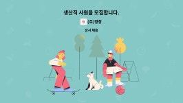 (주)영창 : 생산직 사원을 모집합니다. | 더팀스 생산직 사원을 모집합니다. by (주)영창