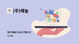 (주)예늪 : 탑차 배송기사님 구합니다 | 더팀스 탑차 배송기사님 구합니다 by (주)예늪
