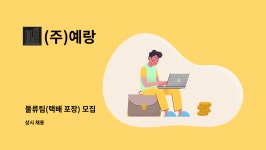 (주)예랑 : 물류팀(택배 포장) 모집 | 더팀스 물류팀(택배 포장) 모집 by (주)예랑