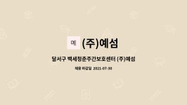 (주)예섬 : 달서구 백세청춘주간보호센터 (주)예섬 사무원 모집합니다 | 더팀스 달서구 백세청춘주간보호센터 (주)예섬 사무원 모집합니다 by (주)... 