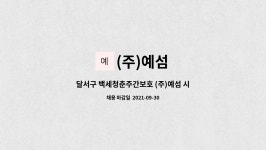 (주)예섬 : 달서구 백세청춘주간보호 (주)예섬 시설 청소 소독 어르신 등하원관리 보조 | 더팀스 달서구 백세청춘주간보호 (주)예섬 시설 청소... 