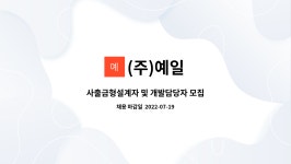 (주)예일 : 사출금형설계자 및 개발담당자 모집 | 더팀스 사출금형설계자 및 개발담당자 모집 by (주)예일