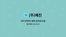 (주)예진 : 시각 디자이너 경력 3년이상 모집 | 더팀스 시각 디자이너 경력 3년이상 모집 by (주)예진