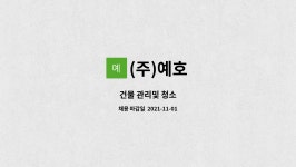 (주)예호 : 건물 관리및 청소 | 더팀스 건물 관리및 청소 by (주)예호