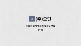(주)오딘 : 수발주 및 영업지원 정규직 모집 | 더팀스 수발주 및 영업지원 정규직 모집 by (주)오딘