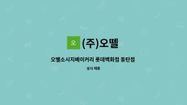 오뗄소시지베이커리 롯데백화점 동탄점 사원 채용(푸드코트) | 더팀스 오뗄소시지베이커리 롯데백화점 동탄점 사원 채용(푸드코트) by (주)오뗄