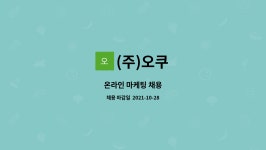 (주)오쿠 : 온라인 마케팅 채용 | 더팀스 온라인 마케팅 채용 by (주)오쿠