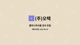 (주)오택 : 플라스틱사출 검사 조립 | 더팀스 플라스틱사출 검사 조립 by (주)오택