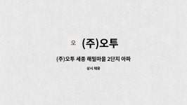 (주)오투 : (주)오투 세종 해밀마을 2단지 아파트 미화원 채용 | 더팀스 (주)오투 세종 해밀마을 2단지 아파트 미화원 채용 by (주)오투