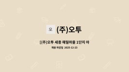 (주)오투 : [(주)오투 세종 해밀마을 1단지 아파트 미화원 채용공고] | 더팀스 [(주)오투 세종 해밀마을 1단지 아파트  미화원 채용공고] by (주)오투