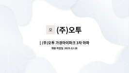 (주)오투 : [ (주)오투 가경아이파크 3차 아파트 미화원 채용 ] | 더팀스 [ (주)오투 가경아이파크 3차 아파트 미화원 채용 ] by (주)오투