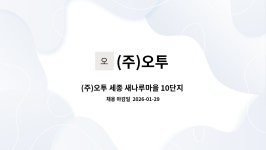 (주)오투 : (주)오투 세종 새나루마을 10단지 아파트 미화원 채용 | 더팀스 (주)오투 세종 새나루마을 10단지 아파트 미화원 채용 by (주)오투