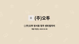 (주)오투 : [ (주)오투 방서동 청주 센트럴자이 아파트 미화원 채용 ] | 더팀스 [ (주)오투 방서동 청주 센트럴자이 아파트 미화원 채용 ] by (주)오투