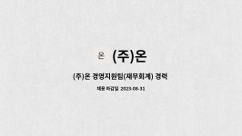(주)온 : (주)온 경영지원팀(재무회계) 경력 정규직 직원 채용 | 더팀스 (주)온 경영지원팀(재무회계) 경력 정규직 직원 채용 by (주)온