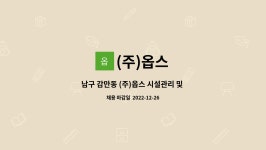 (주)옵스 : 남구 감만동 (주)옵스 시설관리 및 공무 직원 채용 ( 자격증 우대) | 더팀스 남구 감만동 (주)옵스 시설관리 및 공무 직원 채용 ( 자격증... 