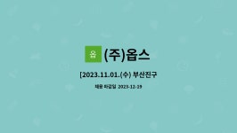 (주)옵스 : [2023.11.01.(수) 부산진구 채용박람회 간접참여업체] (주)옵스 매장판매직 모집 | 더팀스 [2023.11.01.(수) 부산진구 채용박람회... 