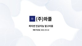 (주)와플 : 파이썬 인공지능 알고리즘 | 더팀스 파이썬 인공지능 알고리즘 by (주)와플