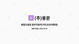 (주)용문 : 종합건설업 업무지원직구인(초보자환영) | 더팀스 종합건설업 업무지원직구인(초보자환영) by (주)용문