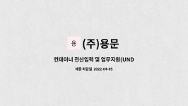 (주)용문 : 컨테이너 전산입력 및 업무지원(UNDER) 사무원구인 (자차보유자 우대/ 주야교대근무) | 더팀스 컨테이너 전산입력 및 업무지원... 