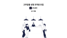 (주)용전 : 고무압출 성형 조작원 모집 | 더팀스 고무압출 성형 조작원 모집 by (주)용전
