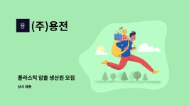 (주)용전 : 플라스틱 압출 생산원 모집 | 더팀스 플라스틱 압출 생산원 모집 by (주)용전