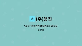(주)용진 : *급구* 주조관련 품질관리자 과장급 채용 | 더팀스 *급구* 주조관련 품질관리자 과장급 채용 by (주)용진