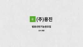 (주)용진 : 범용선반기능원모집 | 더팀스 범용선반기능원모집 by (주)용진