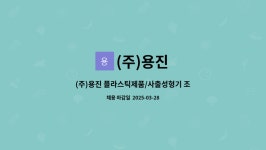 (주)용진 : (주)용진 플라스틱제품/사출성형기 조작원 모집 (초보자 가능, 경력자 우대) | 더팀스 (주)용진 플라스틱제품/사출성형기 조작원 모집...