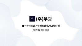 (주)우광 : ■신한중공업 가우징용접사,러그절단 취부사 채용합니다.... 가우징용접사,러그절단 취부사 채용합니다.■ by (주)우광