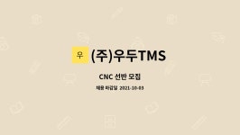 (주)우두TMS : CNC 선반 모집 | 더팀스 CNC 선반 모집 by (주)우두TMS