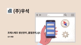 (주)우석 : 프레스제조 생산관리 ,품질관리,QC 모집합니다 | 더팀스 프레스제조 생산관리 ,품질관리,QC 모집합니다 by (주)우석