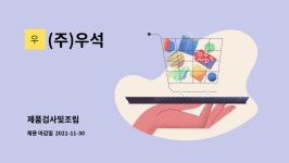 (주)우석 : 제품검사및조립 | 더팀스 제품검사및조립 by (주)우석