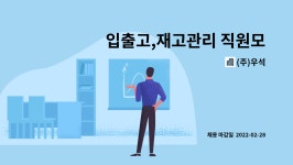 (주)우석 : 입출고,재고관리 직원모집합니다 | 더팀스 입출고,재고관리 직원모집합니다 by (주)우석