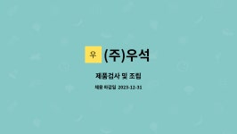 (주)우석 : 제품검사 및 조립 | 더팀스 제품검사 및 조립 by (주)우석