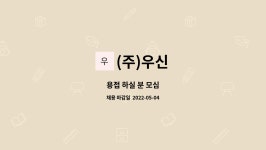 우신수산 | (주)우신 : 용접 하실 분 모심 | 더팀스 용접 하실 분 모심 by (주)우신
