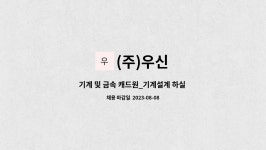 우신수산 | (주)우신 : 기계 및 금속 캐드원_기계설계 하실 분 모심 | 더팀스 기계 및 금속 캐드원_기계설계 하실 분 모심 by (주)우신