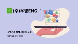 (주)우영ENG : 공업기계 설치, 정비원 모집 | 더팀스 공업기계 설치, 정비원 모집 by (주)우영ENG