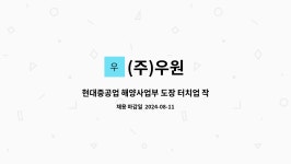 (주)우원 : 현대중공업 해양사업부 도장 터치업 작업자 모집 | 더팀스 현대중공업 해양사업부 도장 터치업 작업자 모집 by (주)우원