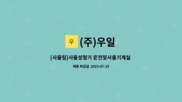 (주)우일 : [사출팀]사출성형기 운전및사출기계실 총괄책임자... 더팀스 [사출팀]사출성형기 운전및사출기계실 총괄책임자 구인합니다 by (주)우일