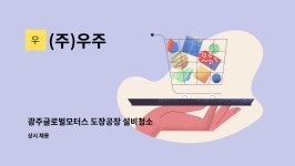(주)우주 : 광주글로벌모터스 도장공장 설비청소 | 더팀스 광주글로벌모터스 도장공장 설비청소 by (주)우주