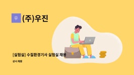 (주)우진 : [실험실] 수질환경기사 실험실 채용 | 더팀스 [실험실] 수질환경기사 실험실 채용 by (주)우진