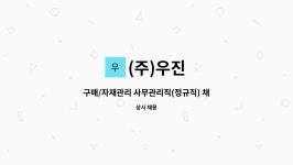 (주)우진 : 구매/자재관리 사무관리직(정규직) 채용 (경력무관) | 더팀스 구매/자재관리 사무관리직(정규직) 채용 (경력무관) by (주)우진
