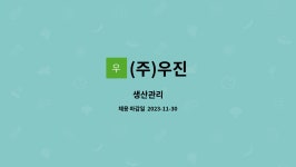(주)우진 : 생산관리 | 더팀스 생산관리 by (주)우진