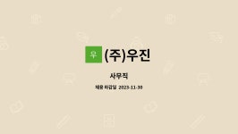 (주)우진 : 사무직 | 더팀스 사무직 by (주)우진
