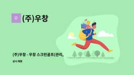 (주)우창 : (주)우창 - 우창 스크린골프(관리,안내,스크린셋팅,서빙 외 업무) 담당모집 | 더팀스 (주)우창 - 우창 스크린골프(관리,안내,스크린셋팅... 