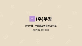 (주)우창 : (주)우창 - 우창골프연습장 프런트 업무 담당모집 | 더팀스 (주)우창 - 우창골프연습장 프런트 업무 담당모집 by (주)우창