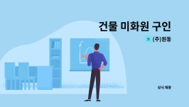(주)원동 : 건물 미화원 구인 | 더팀스 건물 미화원 구인 by (주)원동
